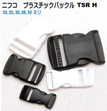 NIFCO ニフコ TSR20 TSR25 TSR30 TSR38 TSR50 テープアジャスターバックル 黒 白