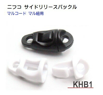 NIFCO/ニフコ　サイドリリースバックル　クロ　シロ　マル紐　マルコード　KHB1　KHB-1M KHB-1F