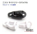 NIFCO/ニフコ　サイドリリースバックル　クロ　シロ　マル紐　マルコード　KHB1　KHB-1M KHB-1F その1