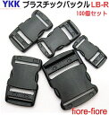 100個セット YKKテープアジャスターバックル 50mm クロ LB50 R