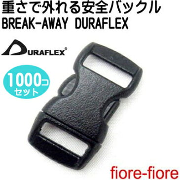 期間限定価格 1000個セット ネコ首輪外れる安全バックル クロ 10mm メイドインUSA duraflex