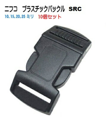 10個セット 10mm　NIFCO ニフコ　テープアジャスターバックル　SRC10　クロ