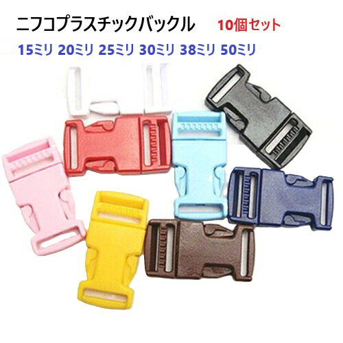 10個セット NIFCO/ニフコ テープアジャスターバックル カラータイプ 25mm SR25 MBS