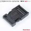 10個セット NIFCO/ニフコ クロ テープアジャスターバックル 20mm SR20S 首輪パーツ