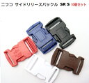 10個セット NIFCO/ニフコ カラータイプ テープアジャスターバックル 25mm SR25S 首輪パーツ MBS