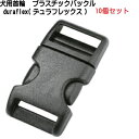 10個セット 25mm　犬用首輪バックルテープアジャスターバックル　duraflex(デュラフレックス)　クロ　メイドインUSA