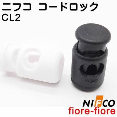 ニフコ nifco コードロック CL2 シロ クロ　コードストッパー