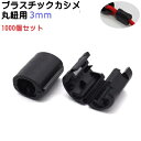 1000個セット 日本製 径3mm 丸紐用プラスチックカシメ 紐止め ヒモカシメ PK-M3 マーゼン 丸ヒモを挟み込んで固定 マーゼン マーゼンプロダクツ M...