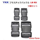 10個セット YKK テープアジャスターバックル 38ミリ クロ LB38RD