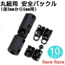 10個セット 日本製 丸紐用 (径 3mm から5mm用) 安全バックル プラスチック 危険防止パーツ NPS-M3F マーゼン