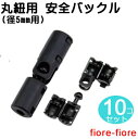 10個セット 日本製 丸紐用 (径 5mm) 安全バックル プラスチック 危険防止パーツ NPS-M5F マーゼン MBS