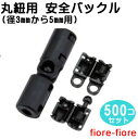 500個セット 日本製 丸紐用 (径 3mm から5mm用) 安全バックル プラスチック 危険防止パーツ NPS-M3F マーゼン