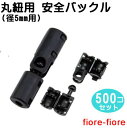 500個セット 日本製 丸紐用 (径 5mm) 安全バックル プラスチック 危険防止パーツ NPS-M5F マーゼン