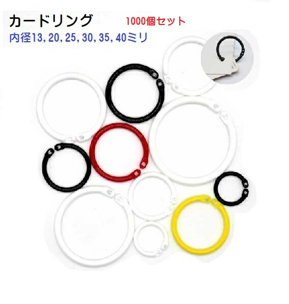 1000個セット カードリング 内径20ミリ 20mm プラスチック製 日本製