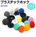 100個セットプラスチックホック カラー 9ミリサイズ ST-30シリーズ 日本製