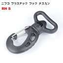 nifco/ニフコ プラスチックナスカン フック 25ミリ クロ RH-S25 RH25S MBS