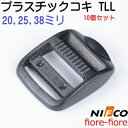 10個セット nifco/ニフコ テープアジャスター 38mm TLLシリーズ プラスチック コキ TLL38-2