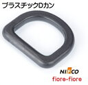 ニフコ NIFCO プラスチック Dカン 38mm TDシリーズ クロ テープアジャスター Dカン TD38-02 TD38