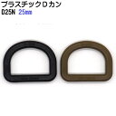 nifco/ニフコ プラスチック Dカン 25mm D25Nシリーズ クロ オリーブ テープアジャスター Dカン D25N-02 TD25 MBS