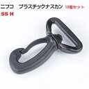 10個セット 30ミリ ニフコ nifco ナスカン フック SS H クロ 回転機能付き プラスチックナスカン フック