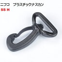 30ミリ ニフコ nifco ナスカン フック SS H30 クロ 回転機能付き プラスチックナスカン フック MBS