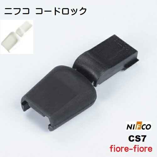 NIFCO ニフコ CS7 コードエンド 3ミリ