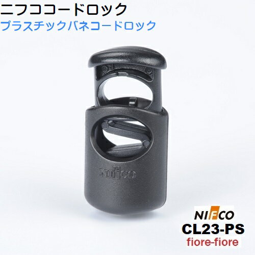 ニフコ nifco コードロック CL23-PS クロ 3ミリ ゴム紐向け プラスチックコイル コードストッパーのサムネイル