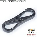 NIFCO ニフコ フック クロ GS3 プラスチックスプリ