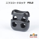 ニフコ nifco 3mmゴム紐用 コードロック FCL2 クロ メタルコイル コードストッパー FCL2シリーズ その1