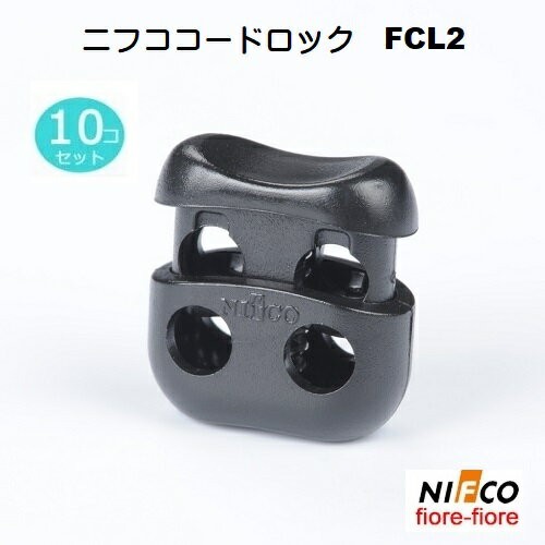 10個セット ニフコ nifco 3mmゴム紐用 コードロック FCL2 クロ メタルコイル コードストッパー FCL2シリーズ
