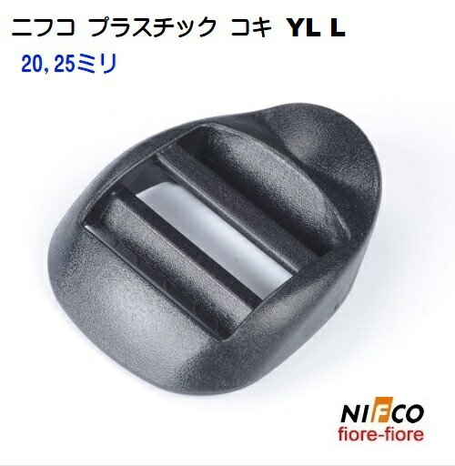 nifco/ニフコ テープアジャスター 25mm YL Lシリーズ プラスチック コキ YL L25-2