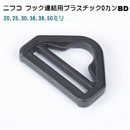 25mm nifco ニフコ Dカン フック連結用テープアジャスター BDシリーズ プラスチック Dカン BD25 BD25-02