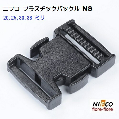 ニフコ NIFCO NS プラスチックバックル パーツ NIFCO/ニフコ サイドリリースバックル サイドリリースバックルです。オス側をプッシュしやすいサポートバーがつき、オス側をつかんだままリリースすることが可能です。アウトドア、アパレル、バッグ向け製品です。NS20 NS25 NS30 NS38 NS20-02 NS25-02 NS30-02 NS38-02 【検索キーワード】　クラフト/手芸/手作り/業務用/バッグ/ストラップ/持ち手/ショルダー/首輪/リード/ハーフチョークバックル/プラスチックバックル/プラスチック　バックル/バックル マル/首輪　バックル/ワンタッチバックル/首輪バックル/フラワー/バックル/ペット　バックル/ペットバックル/カラー　バックル/バックルカラー/コキ/ストラップ/パーツ/キーホルダー/金具/パーツ/ナスカン/フック首輪、リード、ハーフチョークの金具 部品 パーツは『fiore-fiore』で！！