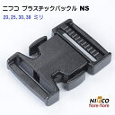 ニフコ NIFCO 25mm クロ NS25 プラスチックバックル パーツ NIFCO/ニフコ サイドリリースバックル