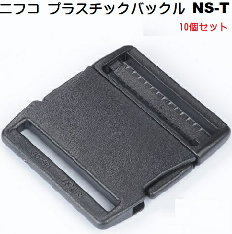 ニフコ NIFCO NS T プラスチックバックル パーツ NIFCO/ニフコ サイドリリースバックル サイドリリースバックルです。薄いデザインです。メス側に仕切りがないため、オス側をつかんだままリリースすることが可能です。アウトドア、アパレル、バッグ向け製品です。NS20T NS25T NS30T NS38T NS20T-02 NS25T-02 NS30T-02 NS38T-02 【検索キーワード】　クラフト/手芸/手作り/業務用/バッグ/ストラップ/持ち手/ショルダー/首輪/リード/ハーフチョークバックル/プラスチックバックル/プラスチック　バックル/バックル マル/首輪　バックル/ワンタッチバックル/首輪バックル/フラワー/バックル/ペット　バックル/ペットバックル/カラー　バックル/バックルカラー/コキ/ストラップ/パーツ/キーホルダー/金具/パーツ/ナスカン/フック首輪、リード、ハーフチョークの金具 部品 パーツは『fiore-fiore』で！！
