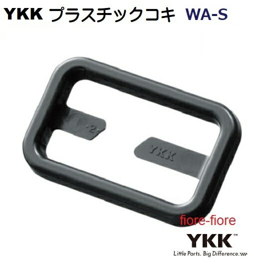 38ミリ YKK プラスチック テープアジャスターコキ スリット付き WA38 クロ