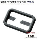 YKK プラスチック テープアジャスターコキ スリット付き WA-S テープ長さ調整パーツです。 スリットを設けることで、テープを後から着脱可能にできるのが特徴です。。アウトドア、アパレル、バッグ向け製品です。 WA25S WA30S WA38S fiore-fioreのパーツは　5個　10個　50個　100個　200個　300個　500個　1000個　2000個　などのセット販売もご用意している商品がございます。お安くご購入できますのでご検討ください。首輪、リード、ハーフチョークの金具 部品 パーツは『fiore-fiore』で！！