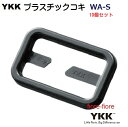 YKK プラスチック テープアジャスターコキ スリット付き WA-S テープ長さ調整パーツです。 スリットを設けることで、テープを後から着脱可能にできるのが特徴です。。アウトドア、アパレル、バッグ向け製品です。 WA25S WA30S WA38S fiore-fioreのパーツは　5個　10個　50個　100個　200個　300個　500個　1000個　2000個　などのセット販売もご用意している商品がございます。お安くご購入できますのでご検討ください。首輪、リード、ハーフチョークの金具 部品 パーツは『fiore-fiore』で！！