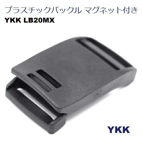 20ミリ YKK マグネット付きバックル LB-MX テープの長さ調整機能付き LB20MX