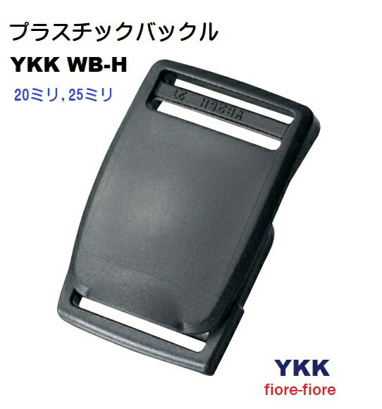 YKK プラスチック ベルトバックル WB-H テープの長さ調整機能付き 20ミリ、25ミリ テープ用 YKK ベルト用バックル テープの長さ調整機能付き。 WB20H WB25H アウトドアパンツ・カジュアルパンツなどのウエストベルトに適しています。