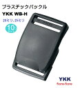 20ミリテープ用 YKK ベルト用バックル テープの長さ調整機能付き。 WB20H アウトドアパンツ・カジュアルパンツなどのウエストベルトに適しています。