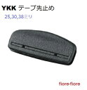 30ミリ YKK テープエンド WE-DA WE30DA A45770