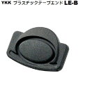 25ミリ YKK テープエンド LE-B TapeEnd LE25B A45990