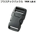 YKK LB-X サイドリリースタイプ　SideReleaseType ■シャープなボディーデザインのバックルです。 ■強度とソフトなリリース感を両立しました。 LB20X LB25X LB30X LB38X LB50X fiore-fioreのパーツは　5個　10個　50個　100個　200個　300個　500個　1000個　2000個　などのセット販売もご用意している商品がございます。お安くご購入できますのでご検討ください。 【検索キーワード】　クラフト/手芸/手作り/業務用/バッグ/ストラップ/持ち手/ショルダー/首輪/リード/ハーフチョークバックル/プラスチックバックル/プラスチック　バックル/バックル マル/首輪　バックル/ワンタッチバックル/首輪バックル/フラワー/バックル/ペット　バックル/ペットバックル/カラー　バックル/バックルカラー/コキ/ストラップ/パーツ/キーホルダー/金具/パーツ/ナスカン/フック