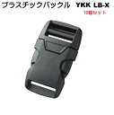 10個セット 38ミリ YKK サイドリリースバックル LB-X SideReleaseType LB38X A11004