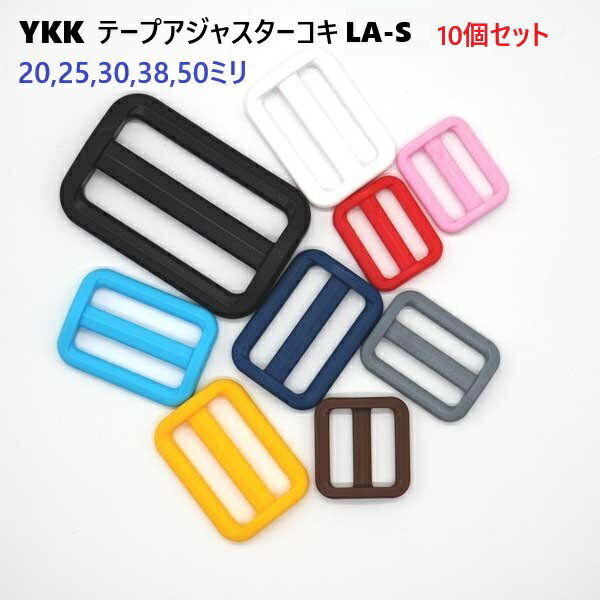 10個セット 20ミリ YKK アジャスター コキ カラータイプ LA-S Adjuster LA20S A77770