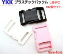 100個セット 20mm YKKテープアジャスターバックルペット用 カラー LB20PC