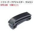 10個セット NIFCO ニフコ STC-25 25ミリ クロ テープアジャスター サルカン ベルトクリップ テープクリップ STC25