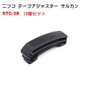 10個セット NIFCO ニフコ STC-38 38ミリ クロ テープアジャスター サルカン ベルトクリップ テープクリップ STC38