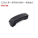 NIFCO ニフコ STC-38 38ミリ クロ テープアジャスター サルカン ベルトクリップ テープクリップ STC 38